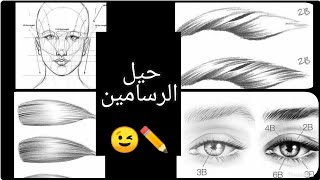 خدع تسهل الرسم  للمبتدئين بالرصاص  ️️