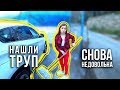 И снова недовольная / Нашли труп! / Автомойщица