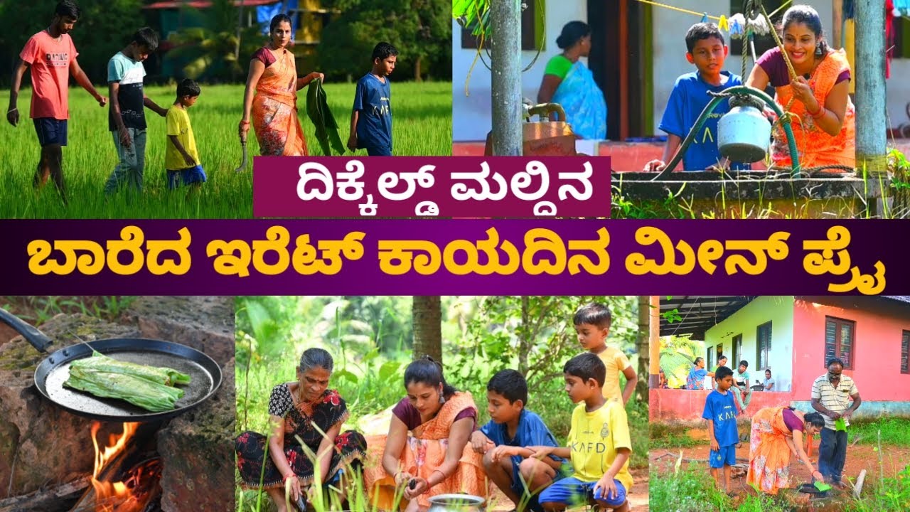 How to make ಬಾಳೆ ಎಲೆ ಮೀನು ಫ್ರೈ | Baaredha iretha fish fry | #fun #familyvlog #cooking