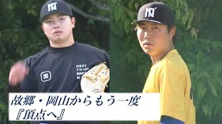 人生そのものでもある「野球」でもう一度頂へ　ふるさと岡山で再起を目指す元プロ野球選手の高田萌生・引地秀一郎選手