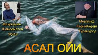 видео: АСАЛ ОЙИ картинка: АСАЛ ОЙИ