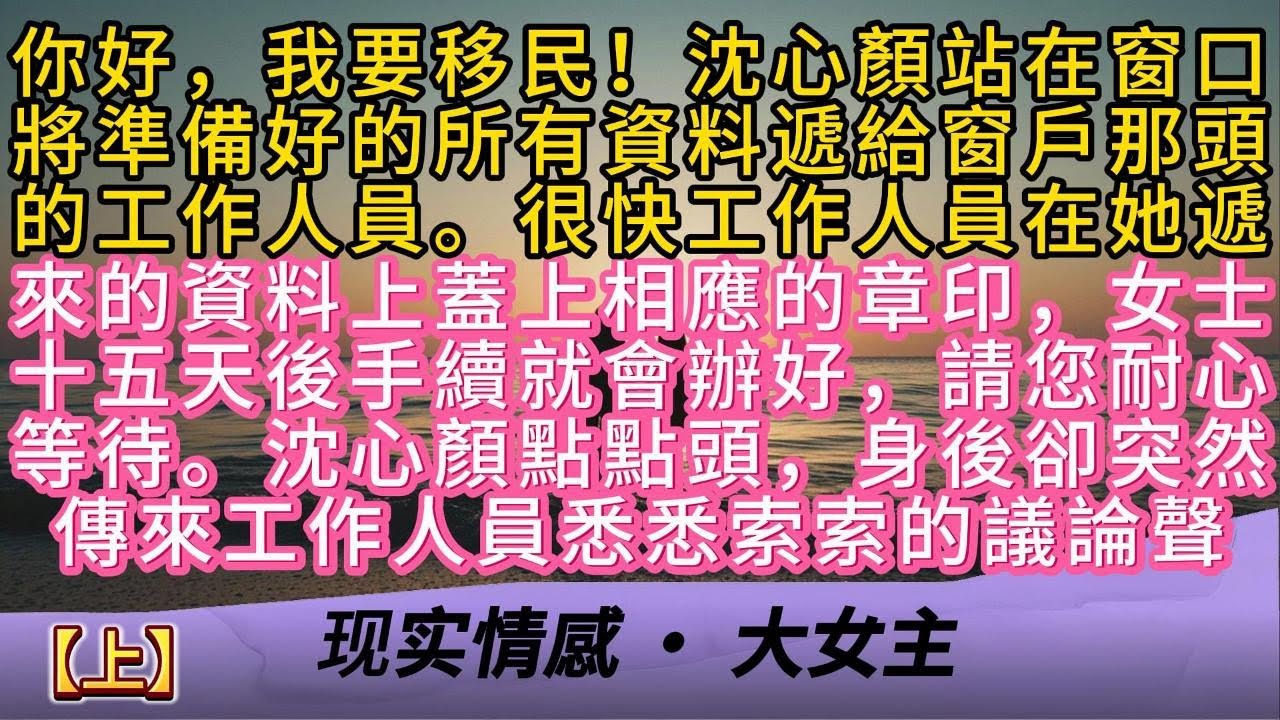 【上】你好，我要移民！沈心顏站在窗口將準備好的所有資料遞給窗戶那頭的工作人員。很快工作人員在她遞來的資料上蓋上相應的章印，女士十五天後手續就會辦好，請您耐心等待。沈心顏點點頭身後卻傳來工作人員的議論聲