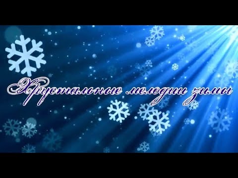 Праздничный концерт «Хрустальные мелодии зимы» оперной студии «Бельканто»,руководитель Бабенко А.А.