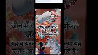 Bharat me tyji se phale raha HMPV virus #facts #shortvideo #trending