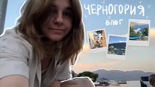 поездка в Черногорию  / Montenegro diaries