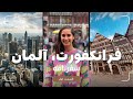 ولاگ مسافرت به فرانکفورت کشور آلمان