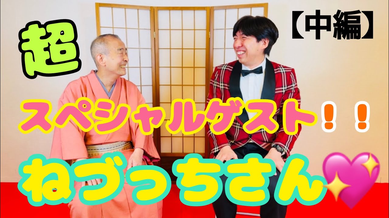 超スペシャルゲストのねづっちさん！【中編】