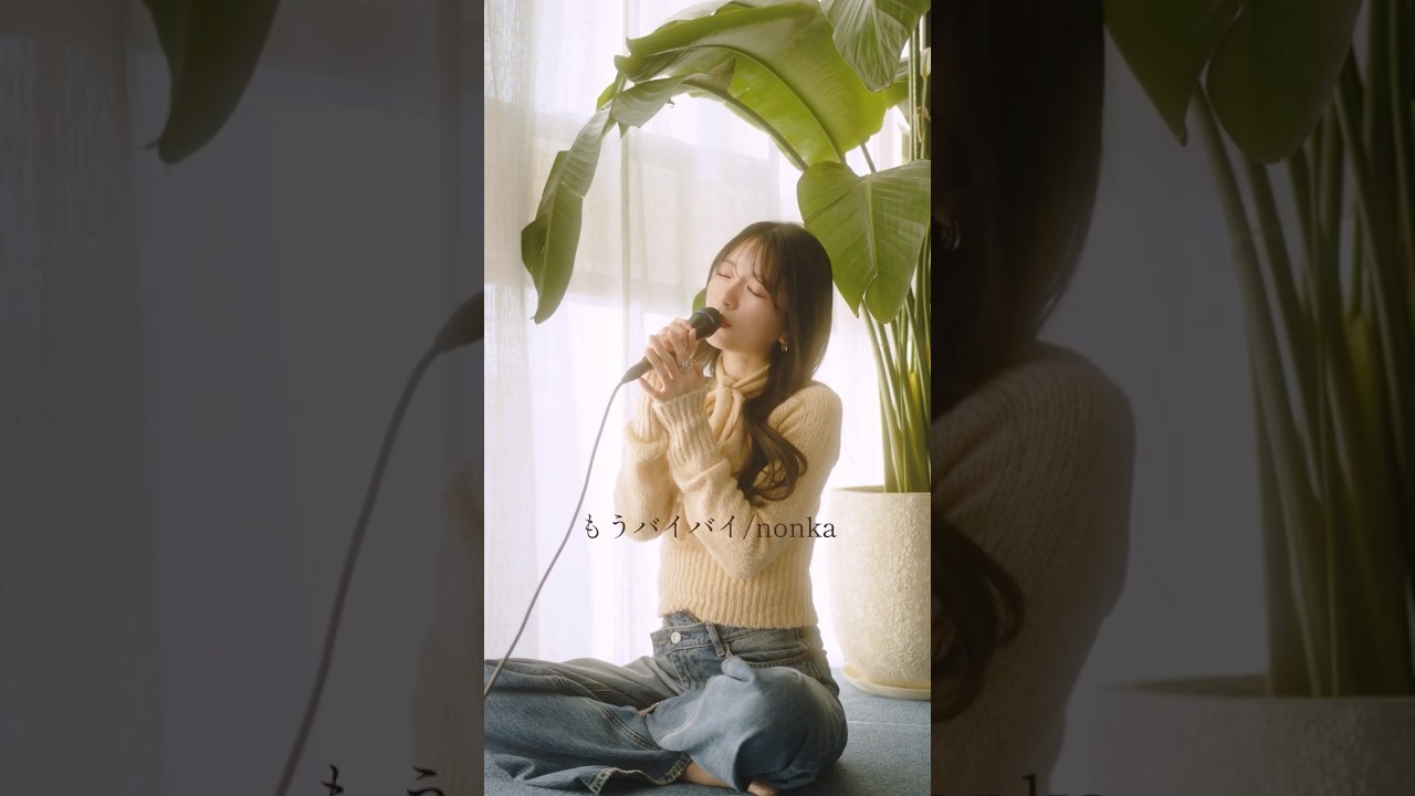 『もうバイバイ/nonka』#shortvideo #オリジナル曲 #うたってみた #nonka #歌うま #short #shorts #シンガーソングライター