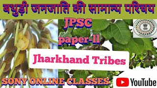 बथुड़ी जनजाति की सामान्य परिचय/Jharkhandjpsc/tribe/Jssc/jharkhandpolice
