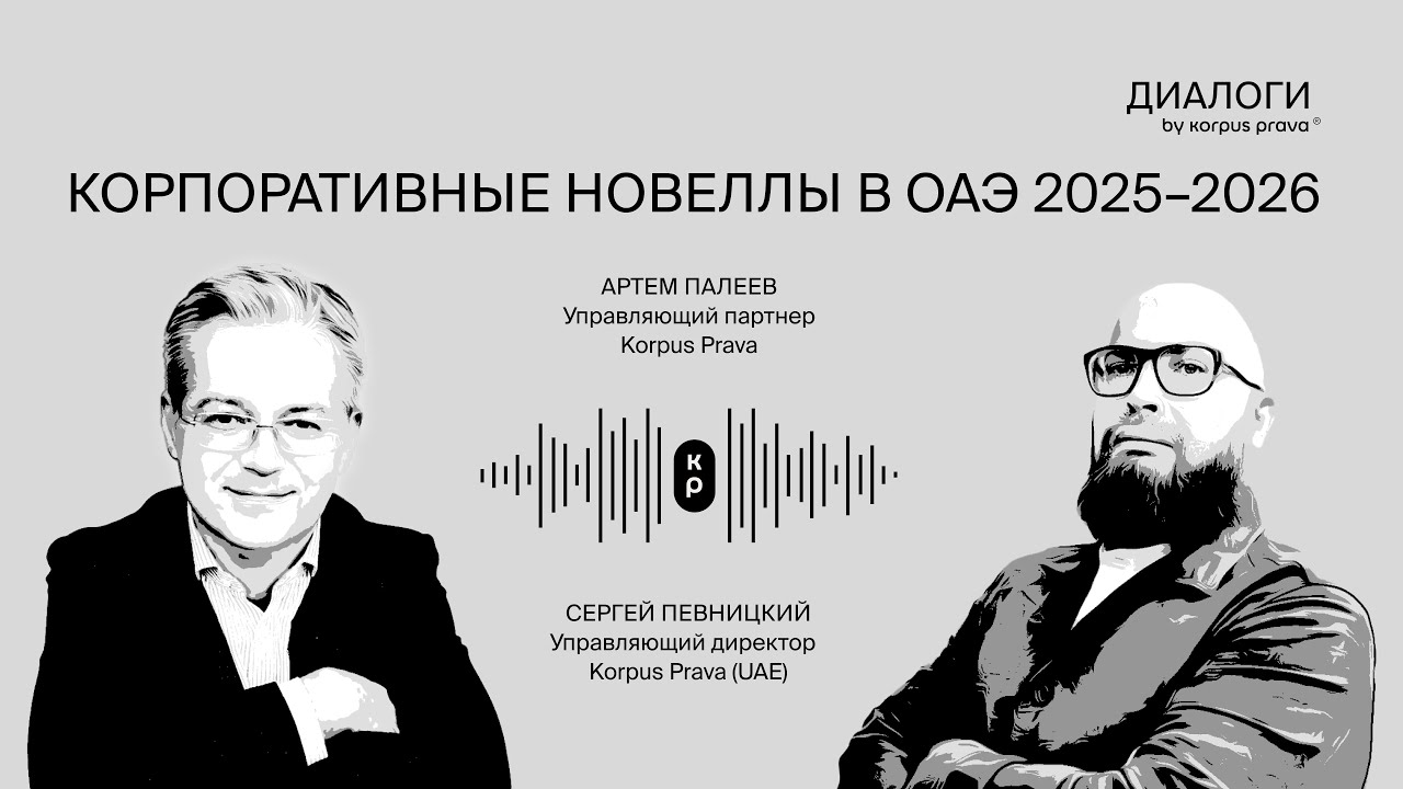 Бизнес в ОАЭ и корпоративные новеллы 2025–2026 | Диалоги об ОАЭ by Korpus Prava №24