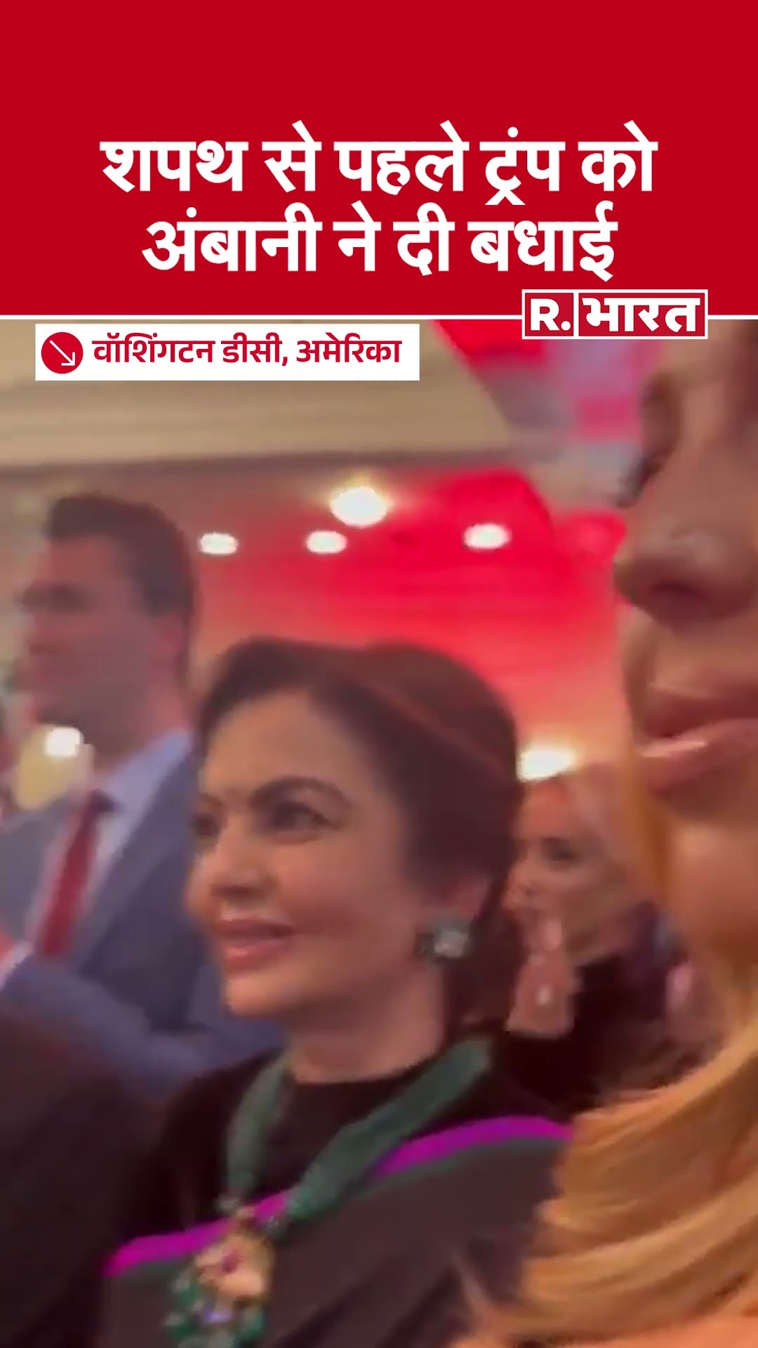 Donald Trump की शपथ के पहले Mukesh Ambani और Nita Ambani ने मिलकर दी बधाई