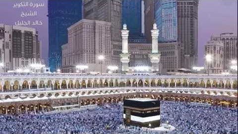 سورة التكوير الشيخ خالد الجليل