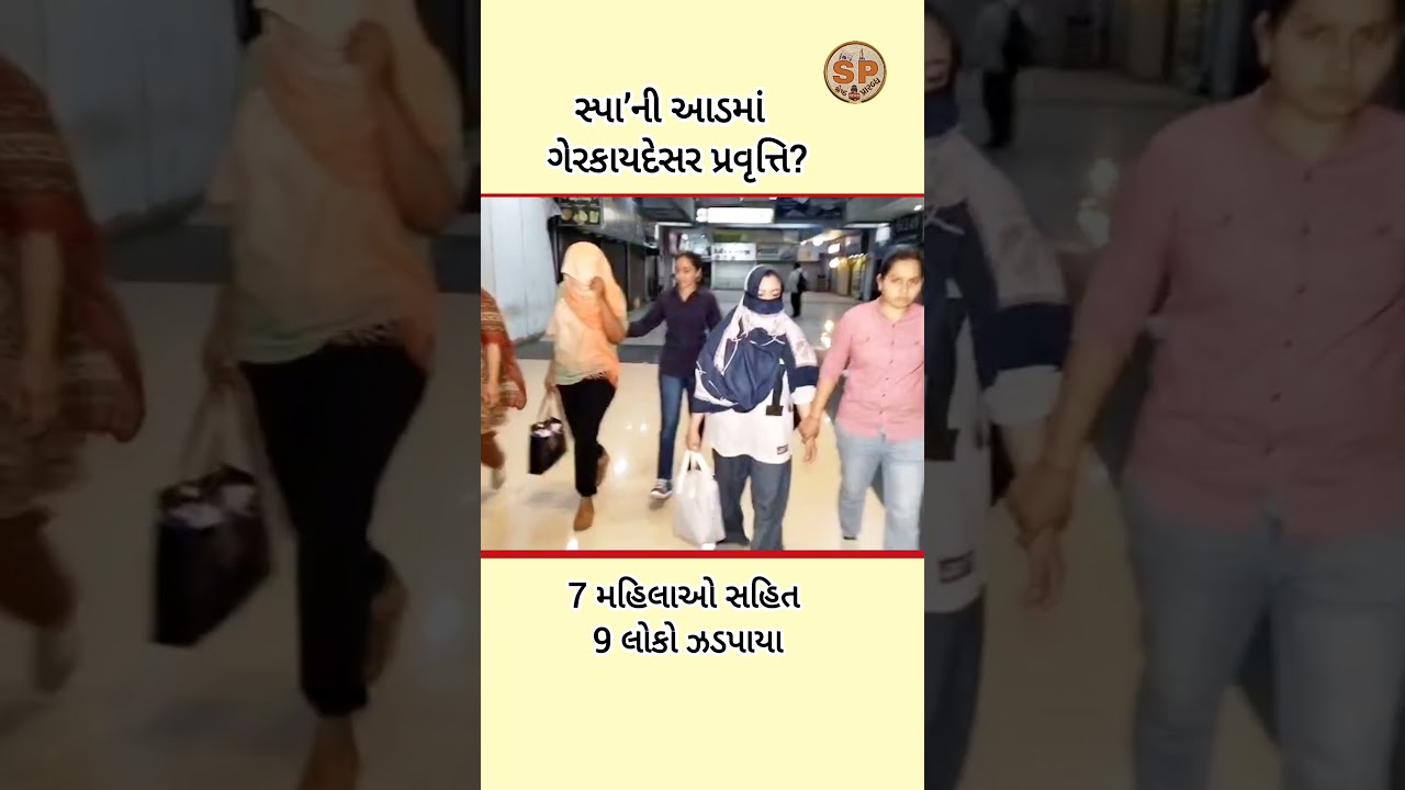 સ્પા’ની આડમાં ગેરકાયદેસર પ્રવૃત્તિ?