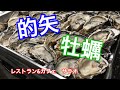 【的矢】【牡蠣】食べ尽くし会の仕込みの様子です