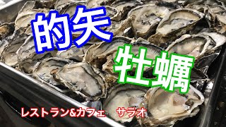 【的矢】【牡蠣】食べ尽くし会の仕込みの様子です