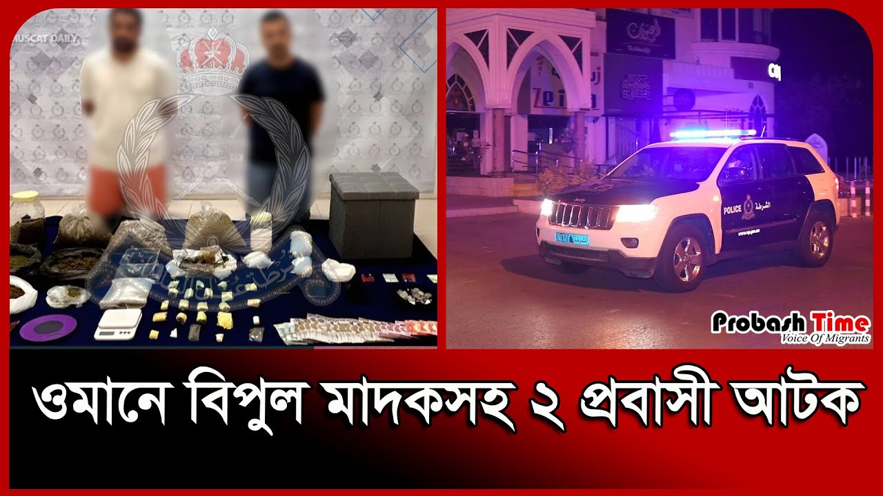 ওমানে বিপুল মা/দ/কসহ ২ প্রবাসী আ*টক | Royal Oman Police | Drugs | Arrest | Probash Time