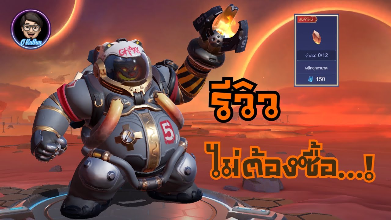 [ROV] รีวิว Grakk สกินใหม่(ยังใหม่อยู่ป่าวนะ) ร่วมกิจกรรมไม่ต้องเสีย ...