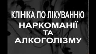 Лікування наркоманії та алкоголізму(Лікування алкогольної залежності в клініці http://www.narcod.com.ua Сучасні «блокатори від алкоголю». Гарантії ..., 2015-03-10T14:48:27.000Z)