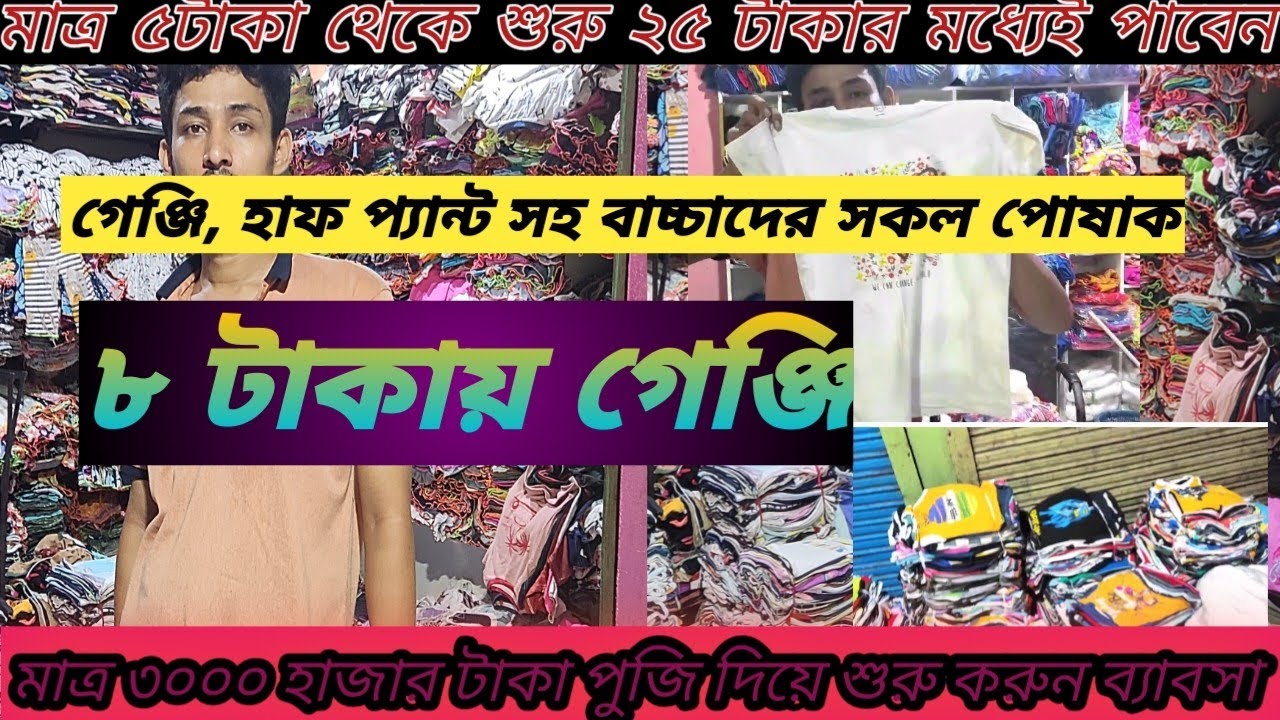 ৫ টাকায় প্যান্ট /৮ টাকায় গেঞ্জি সর্বোচ্চ ২২ টাকা পর্যন্ত  01839223441 । চট্টগ্রাম