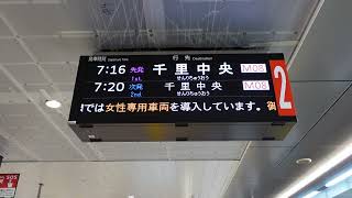 【大阪メトロ・新大阪駅】2024.3.23に北大阪急行延伸開業に伴い、千里中央行が見納め！