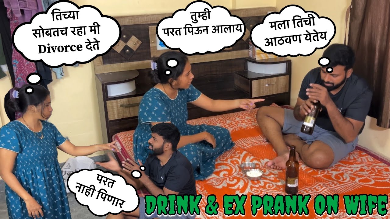 दारु पिऊन केला बायकोवर Prank 😂|| Drink & Ex Prank On Wife || Prank On Wife || Prank ||
