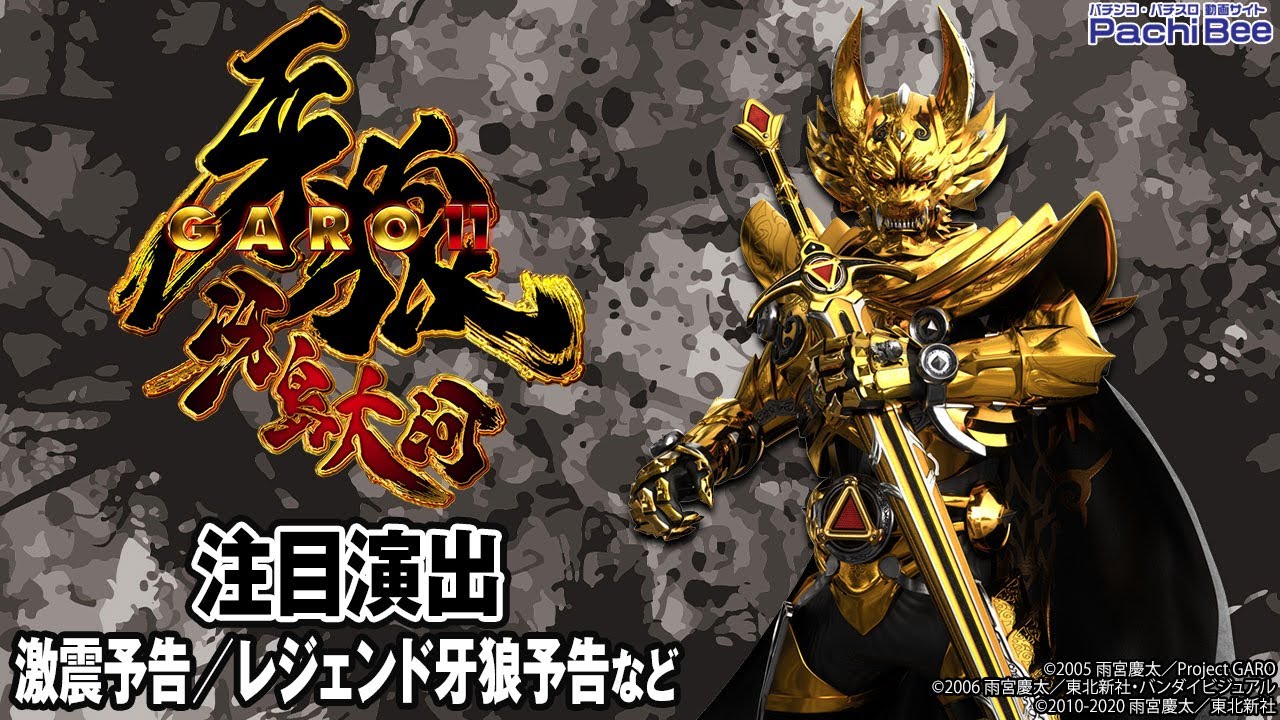 P牙狼11～冴島大河～XX】注目演出(激震予告／レジェンド牙狼予告など