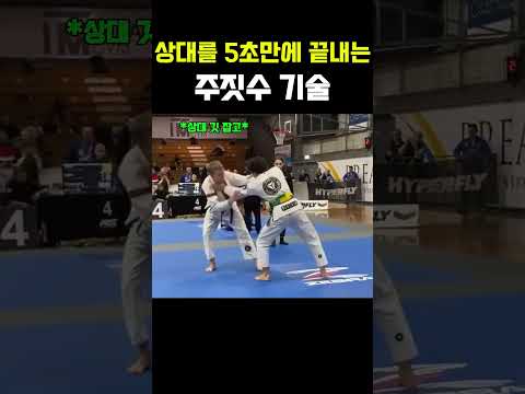 5초 안에 끝내는 주짓수 기술 #BJJ #격투기 thumbnail