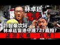 20201206I【林卓廷驚夢】許智峯坎坷，林卓廷留港守護 721真相？認罪是唯一真理   |  芒向快報