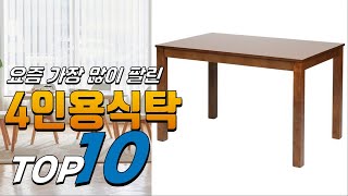 4인용식탁 내 삶을 바꾸는! 구경하세요 추천 TOP10