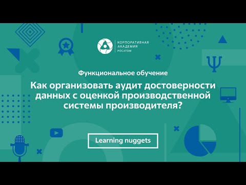 Как организовать аудит достоверности данных с оценкой производственной системы производителя?