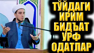 ТЎЙДАГИ ИРИМ БИДЪАТ УРФ ОДАТЛАР