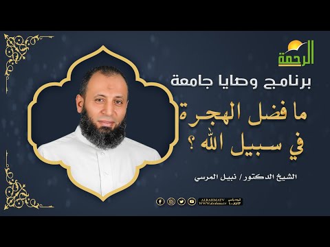 ما فضل الهجرة في سبيل الله ﷻ فضيلة د نبيل المرسي