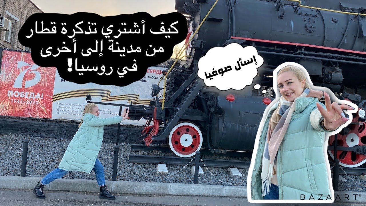 كيف أشتري تذكرة قطار من مدينة إلى أخرى في روسيا!