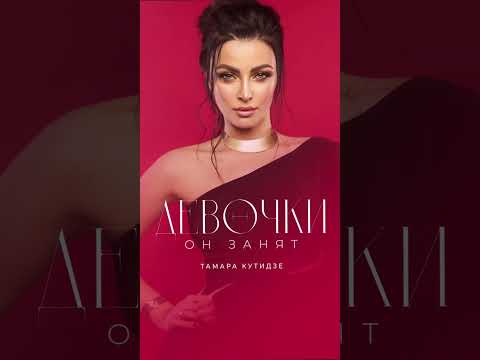 Тамара Кутидзе Девочки он занят
