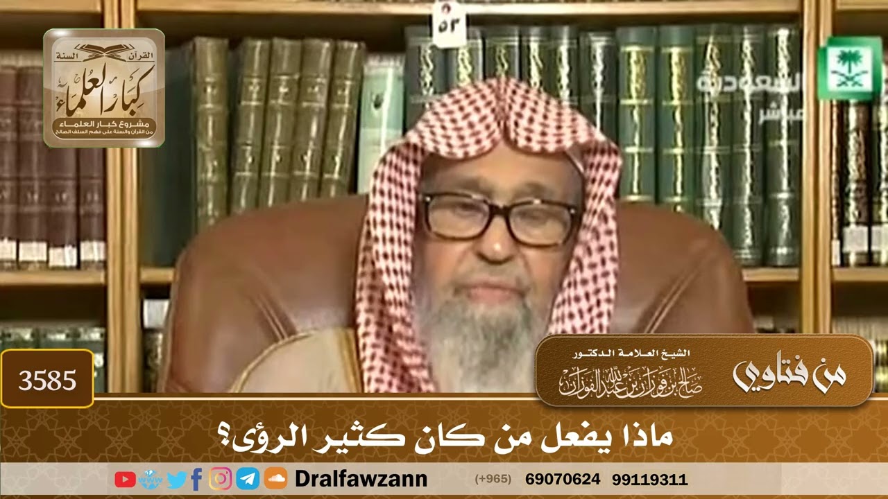 [3585] ماذا يفعل من كان كثير الرؤى؟ - صالح الفوزان