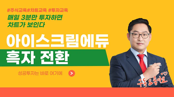 아이스크림에듀 289010 AI 스마트학습지 선두기업 본격적 흑자 전환 [매일 3분만 투자하면 차트가 보인다]