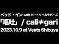 ベッド・イン/「嘔吐」 (cali≠gariカバー)