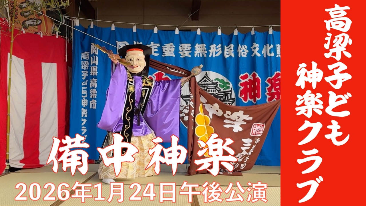 【備中神楽公演】高梁子ども神楽クラブ 2026年1月24日 午後公演｜農産物直売所たね井や