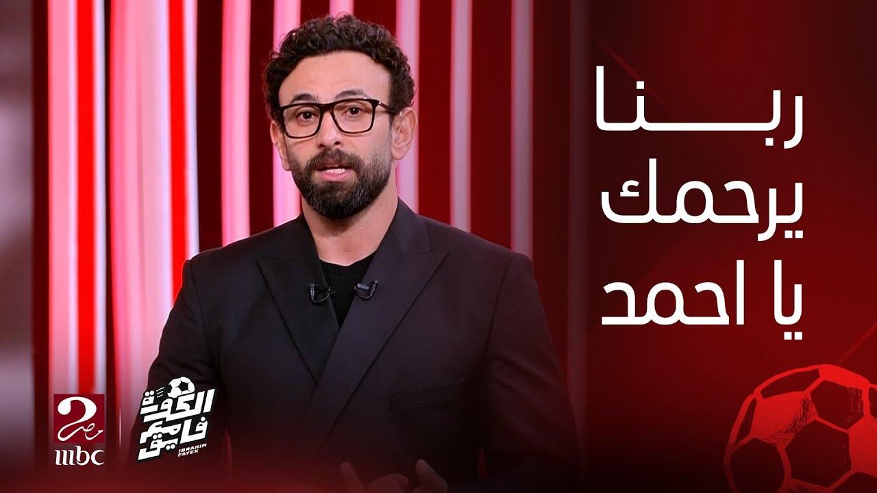 الكورة مع فايق | مقدمة ابراهيم فايق في وداع اللاعب الراحل أحمد رفعت