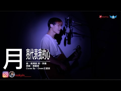 月亮代表我的心