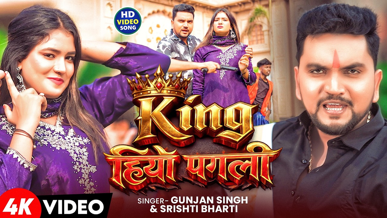 ⁣#video | किंग हियो पगली | #gunjan Singh & #srishti Bharti | King Hiyo Pagli | Rangdari Song 2026