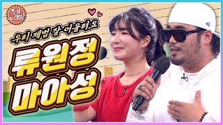 우리 제법 잘 어울려요 🙌🏻 멋짐 가득한 류원정, 마아성의 시원시원한 노래 🎤 | KBS 220318 방송