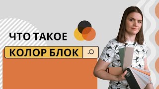 Что такое колор блок (color block) и как использовать его в дизайне интерьера