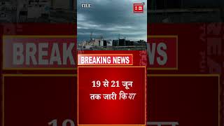 Breaking : झुलसती गर्मी को लगा ब्रेक, 3 दिन के लिए जारी हुआ Yellow Alert