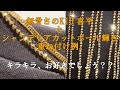 {喜平＆シャンデリアの重ね付け例}喜平の無骨さ、シンプルさにゴージャスで一味違うデザインチェーンのシャンデリアを重ねて、華やかできらびやかな組み合わせに。この輝きはまさにシャンデリア。