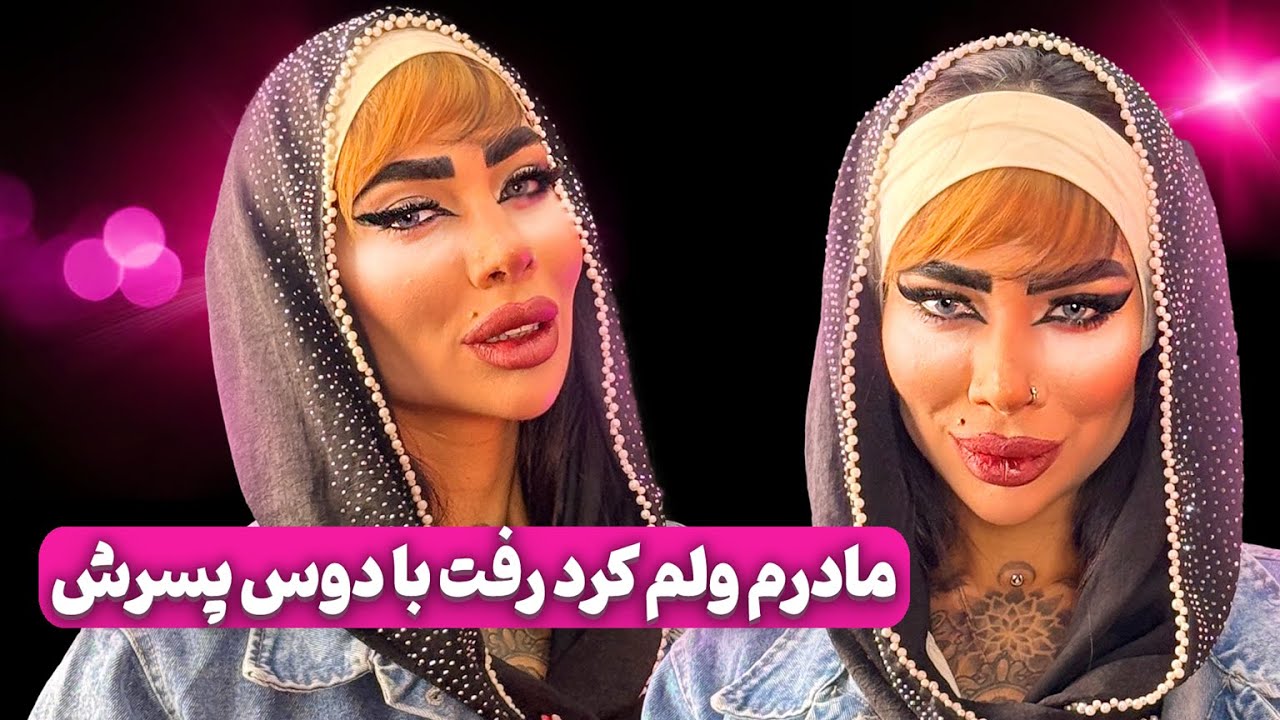 دوس پسر مادرم براش مهمتر بود🫢