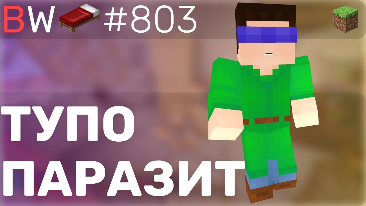 ТУПО ПАРАЗИТ!! BEDWARS [803]