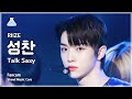 [예능연구소] RIIZE SUNGCHAN – Talk Saxy(라이즈 성찬 - 토크 색시) FanCam | Show! MusicCore | MBC231104방송