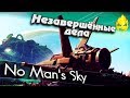 ★ No Man's Sky ★ Незавершённые дела ★