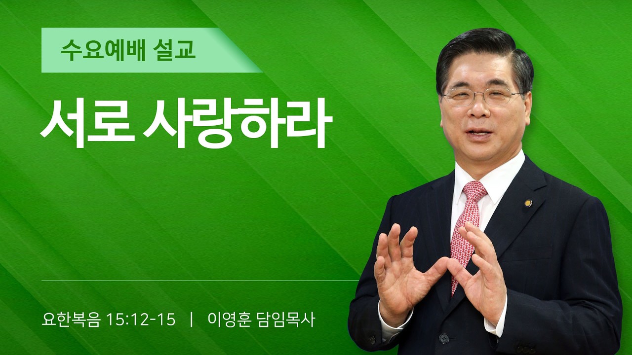 2026년 02월 11일 여의도순복음교회 이영훈 담임목사 수요예배설교 / 서로 사랑하라